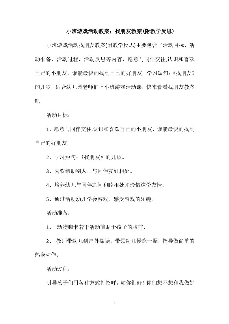 小班游戏活动教案：找朋友教案(附教学反思)