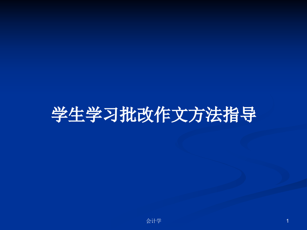 学生学习批改作文方法指导课件