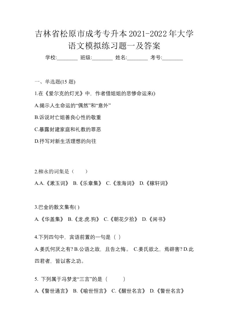 吉林省松原市成考专升本2021-2022年大学语文模拟练习题一及答案