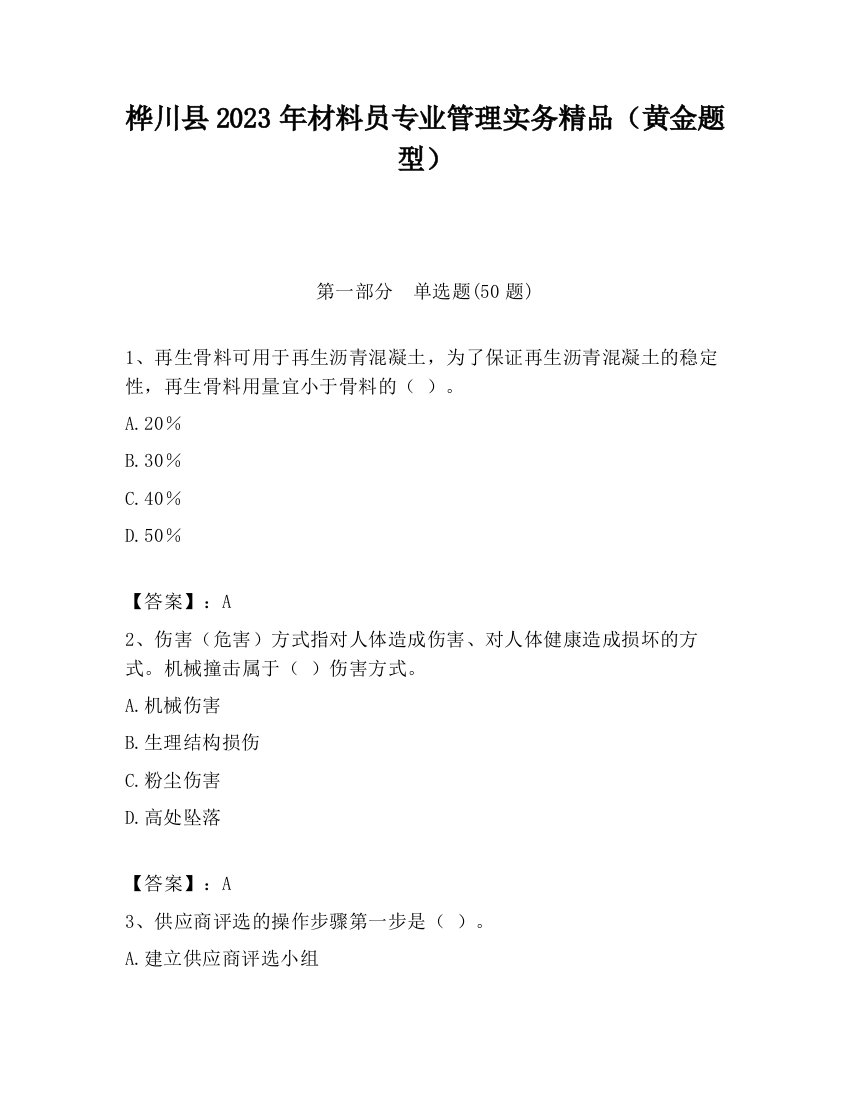 桦川县2023年材料员专业管理实务精品（黄金题型）