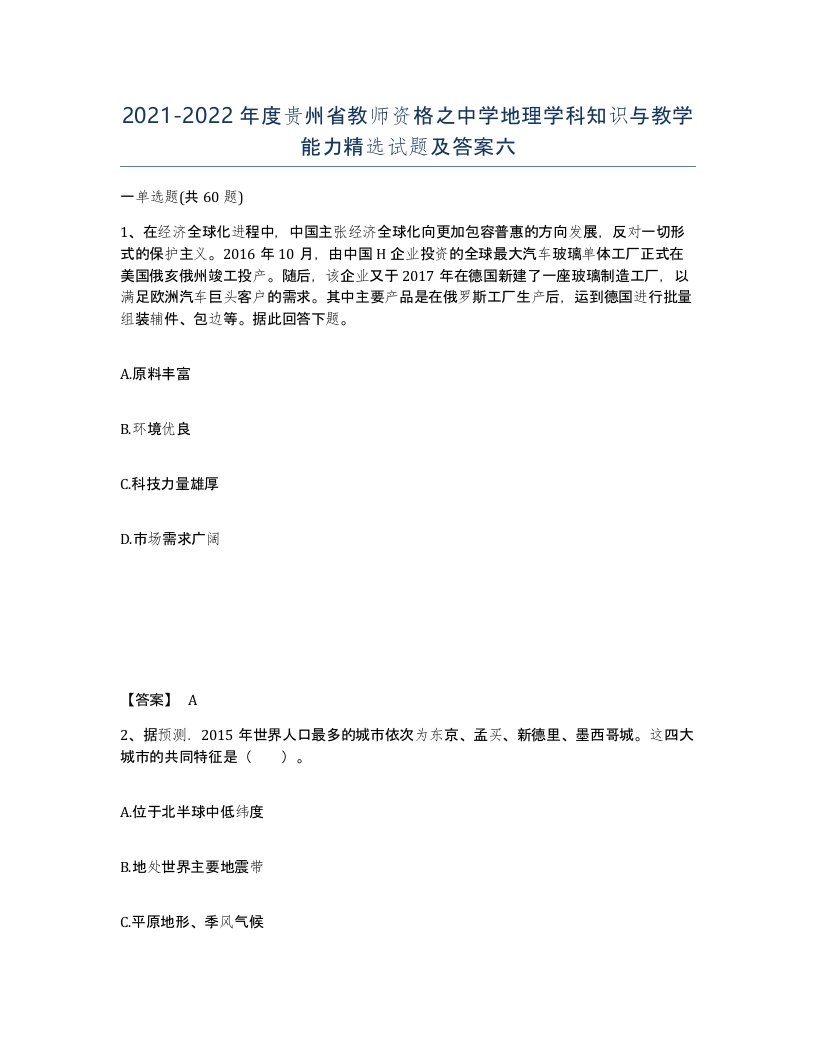 2021-2022年度贵州省教师资格之中学地理学科知识与教学能力试题及答案六