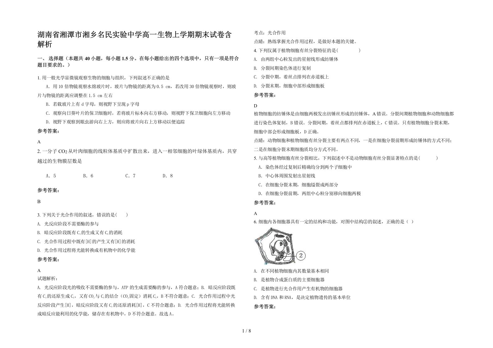 湖南省湘潭市湘乡名民实验中学高一生物上学期期末试卷含解析