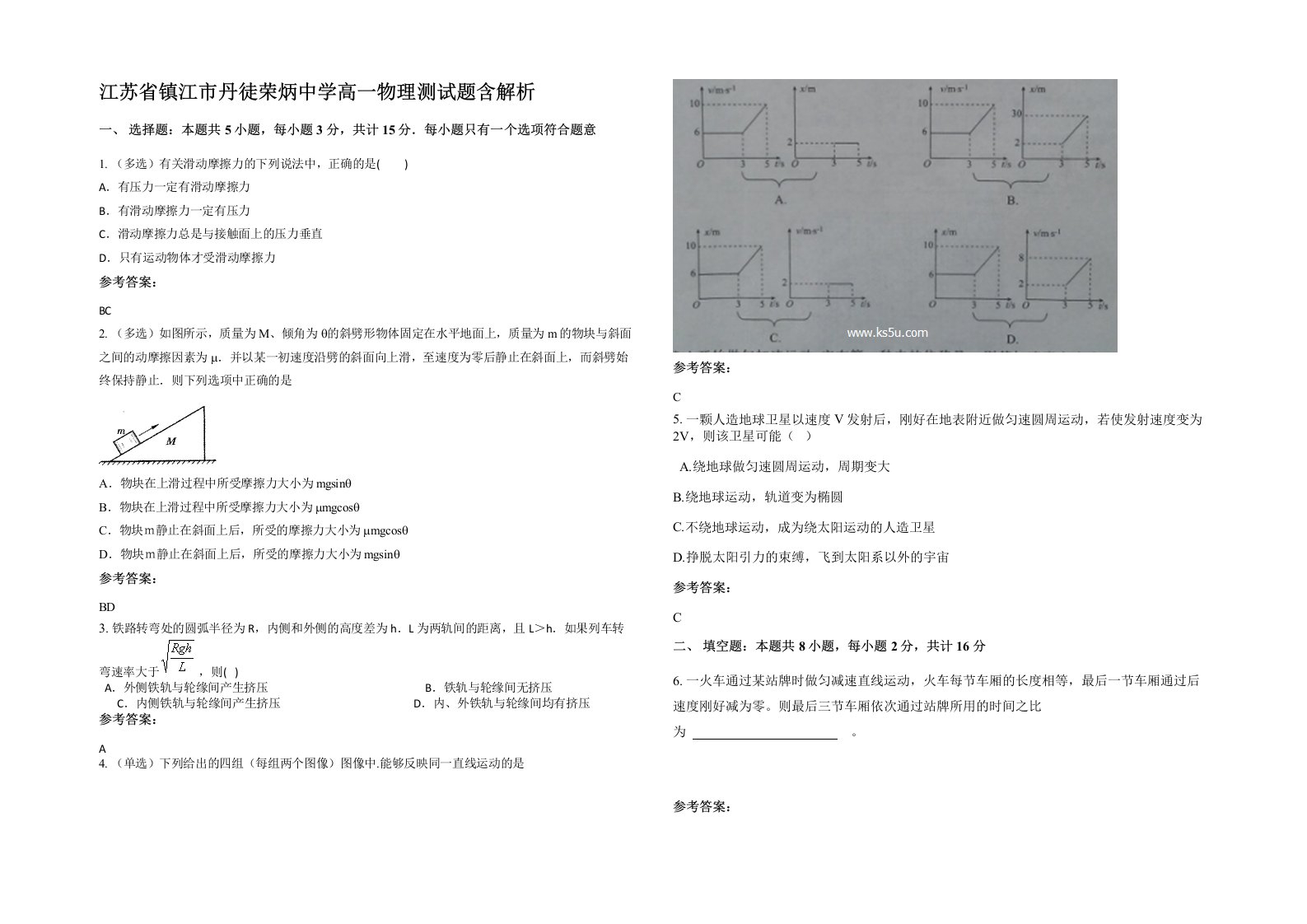 江苏省镇江市丹徒荣炳中学高一物理测试题含解析