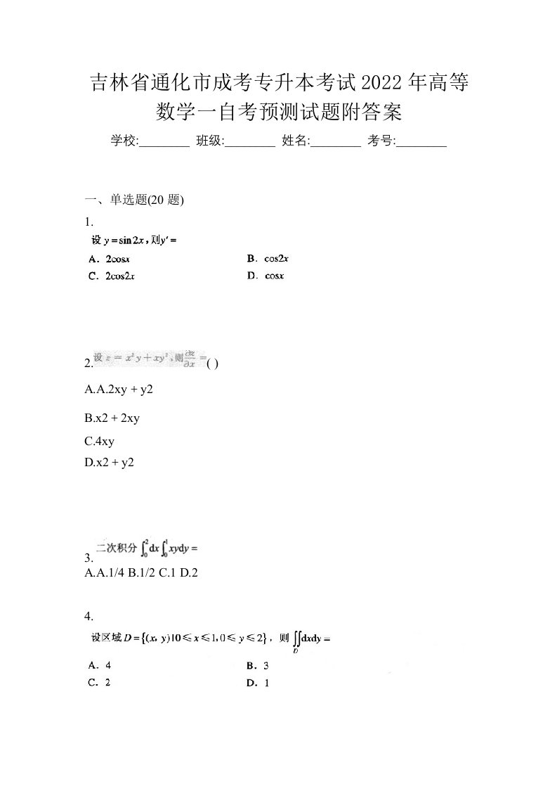 吉林省通化市成考专升本考试2022年高等数学一自考预测试题附答案