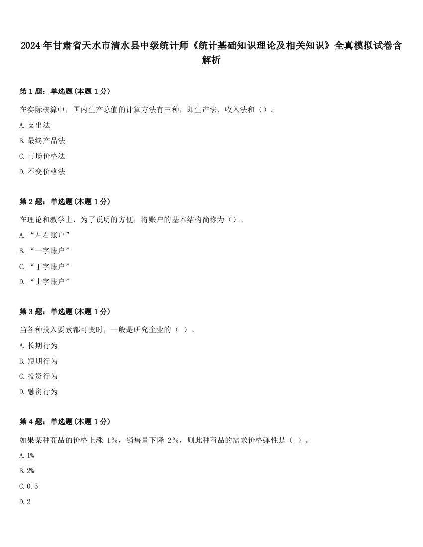 2024年甘肃省天水市清水县中级统计师《统计基础知识理论及相关知识》全真模拟试卷含解析