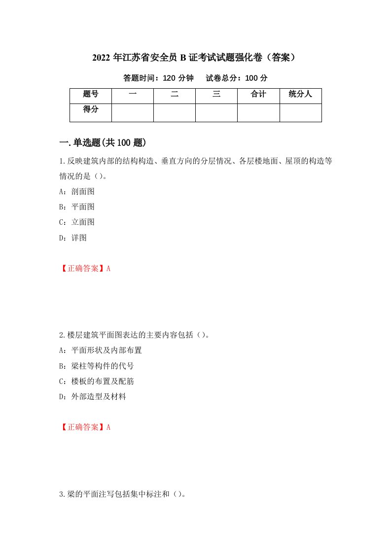 2022年江苏省安全员B证考试试题强化卷答案第47卷