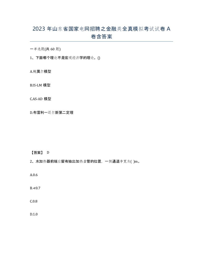 2023年山东省国家电网招聘之金融类全真模拟考试试卷A卷含答案