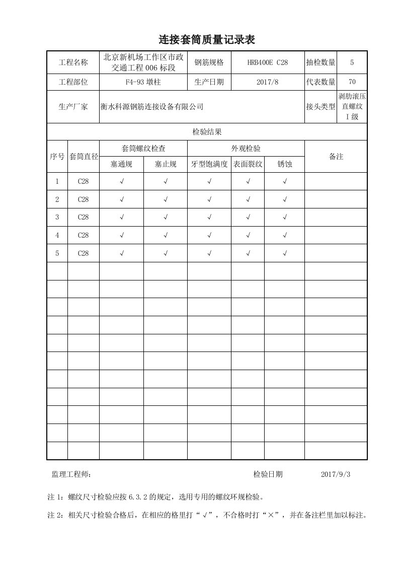 连接套筒质量记录表