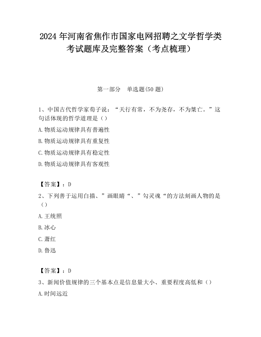 2024年河南省焦作市国家电网招聘之文学哲学类考试题库及完整答案（考点梳理）