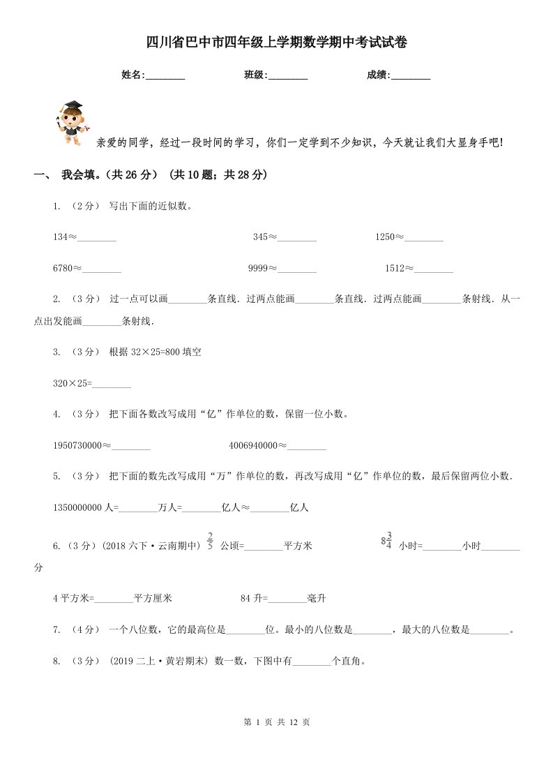 四川省巴中市四年级上学期数学期中考试试卷