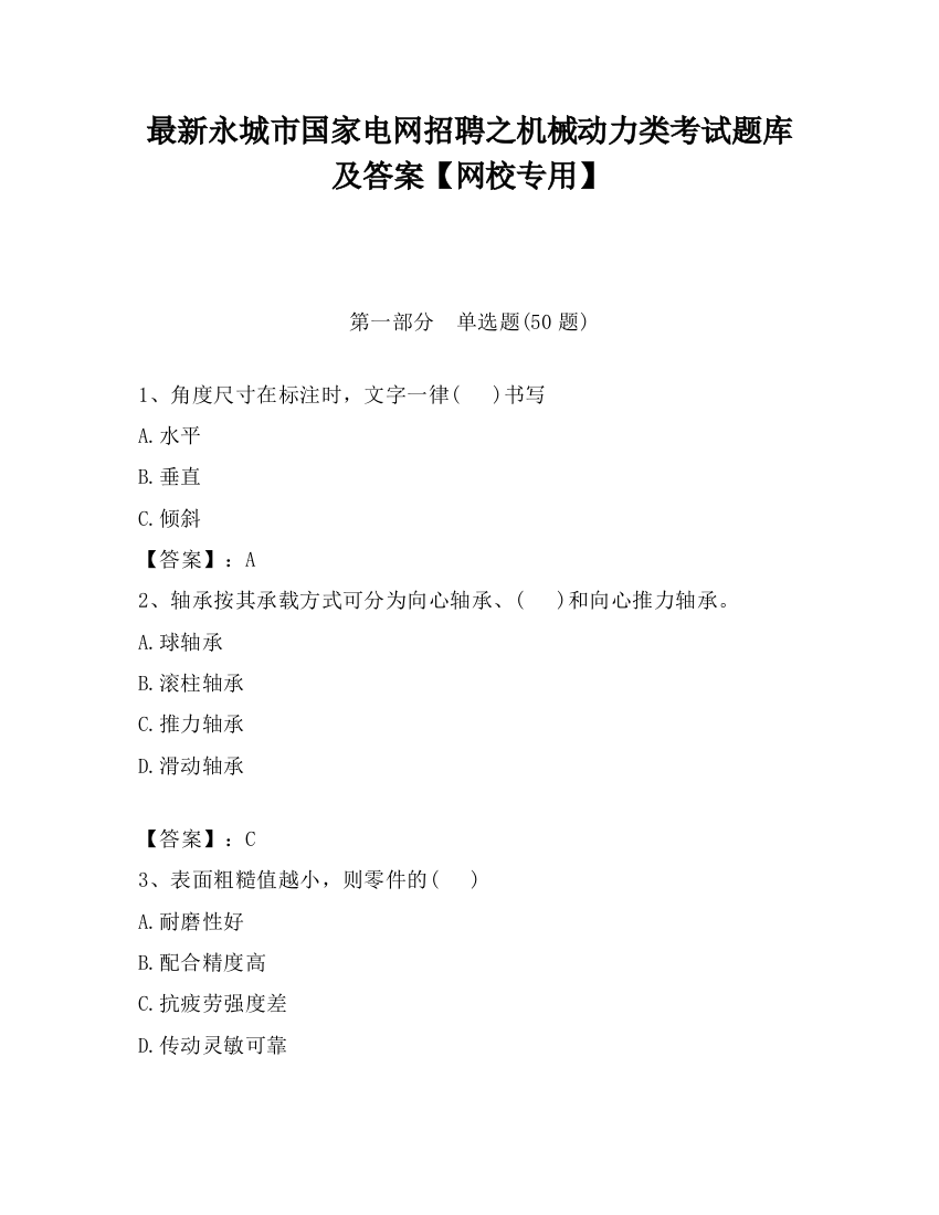 最新永城市国家电网招聘之机械动力类考试题库及答案【网校专用】