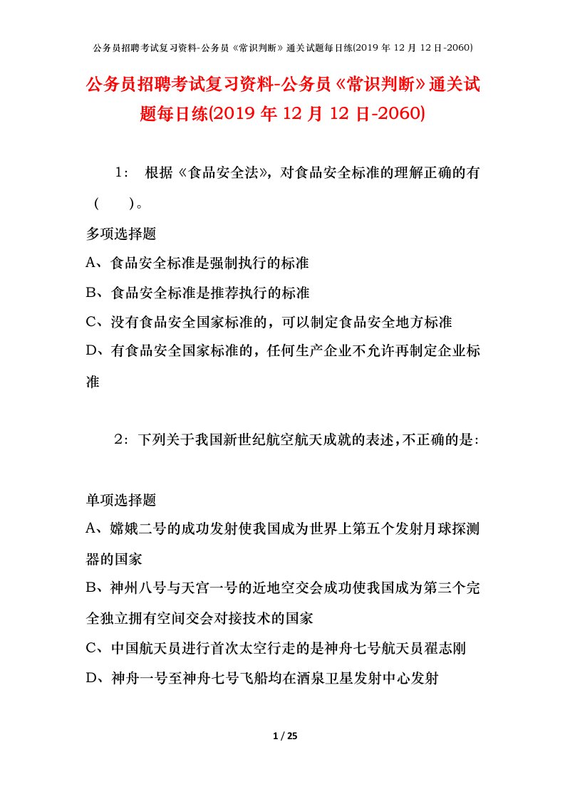 公务员招聘考试复习资料-公务员常识判断通关试题每日练2019年12月12日-2060