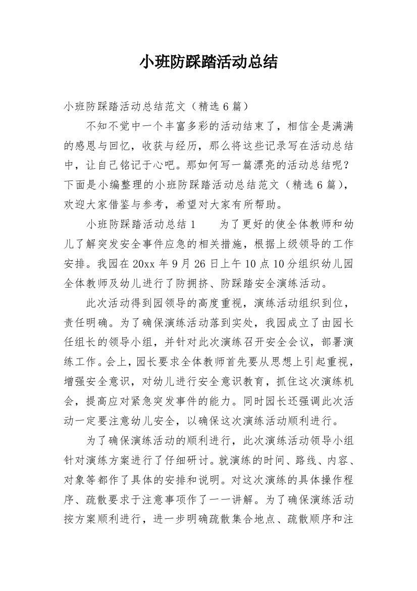 小班防踩踏活动总结