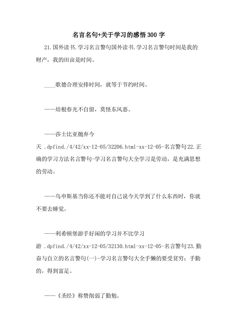 名言名句+关于学习的感悟300字