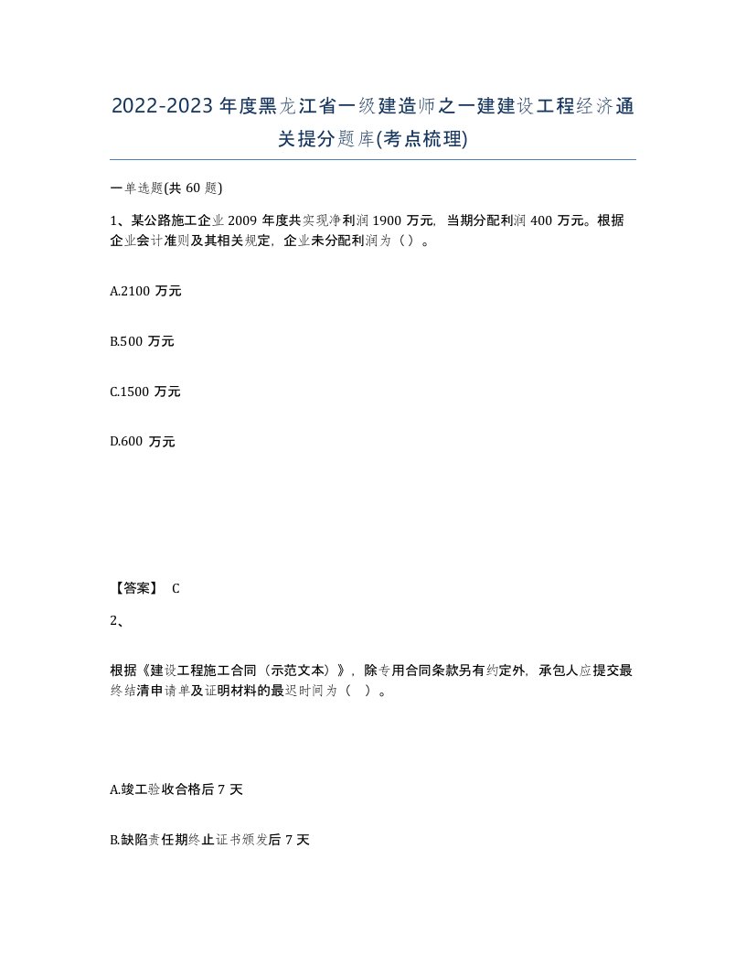 2022-2023年度黑龙江省一级建造师之一建建设工程经济通关提分题库考点梳理