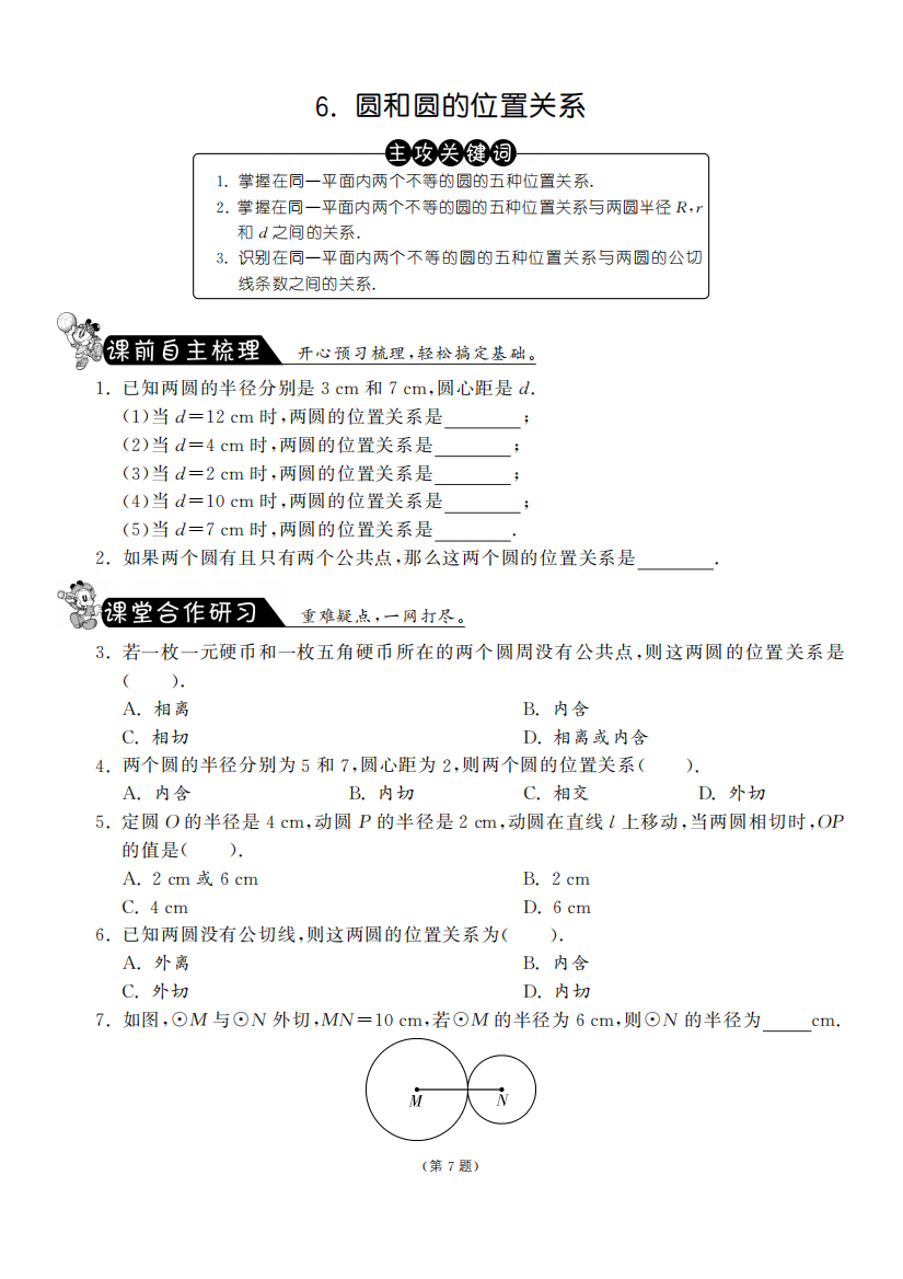 【小学中学教育精选】3.6圆和圆的位置关系·数学北师大版九下-课课练