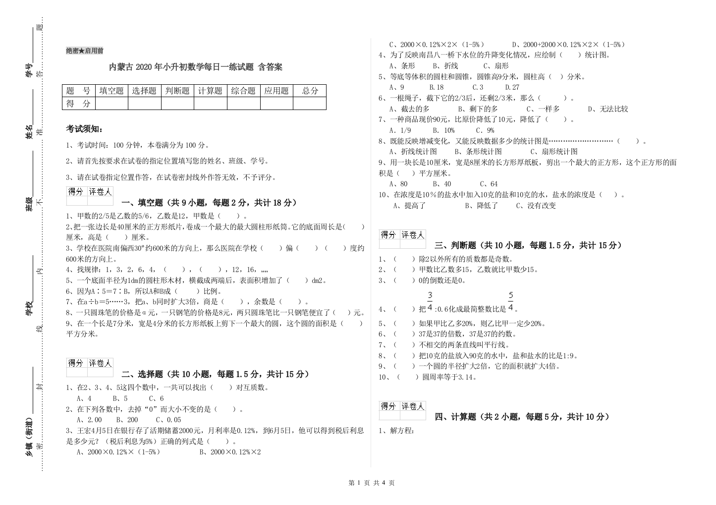 内蒙古2020年小升初数学每日一练试题-含答案