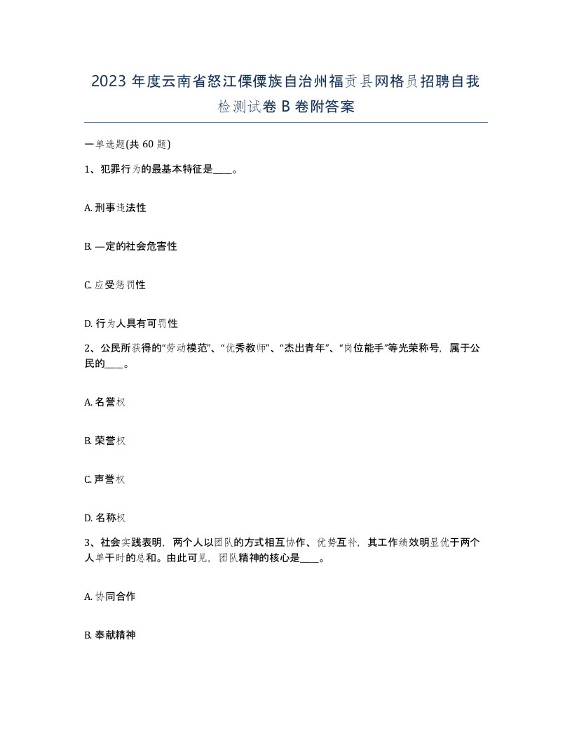 2023年度云南省怒江傈僳族自治州福贡县网格员招聘自我检测试卷B卷附答案