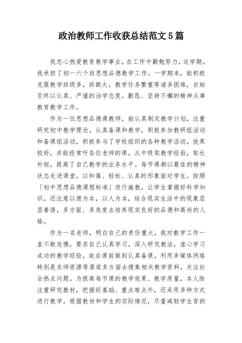 政治教师工作收获总结范文5篇