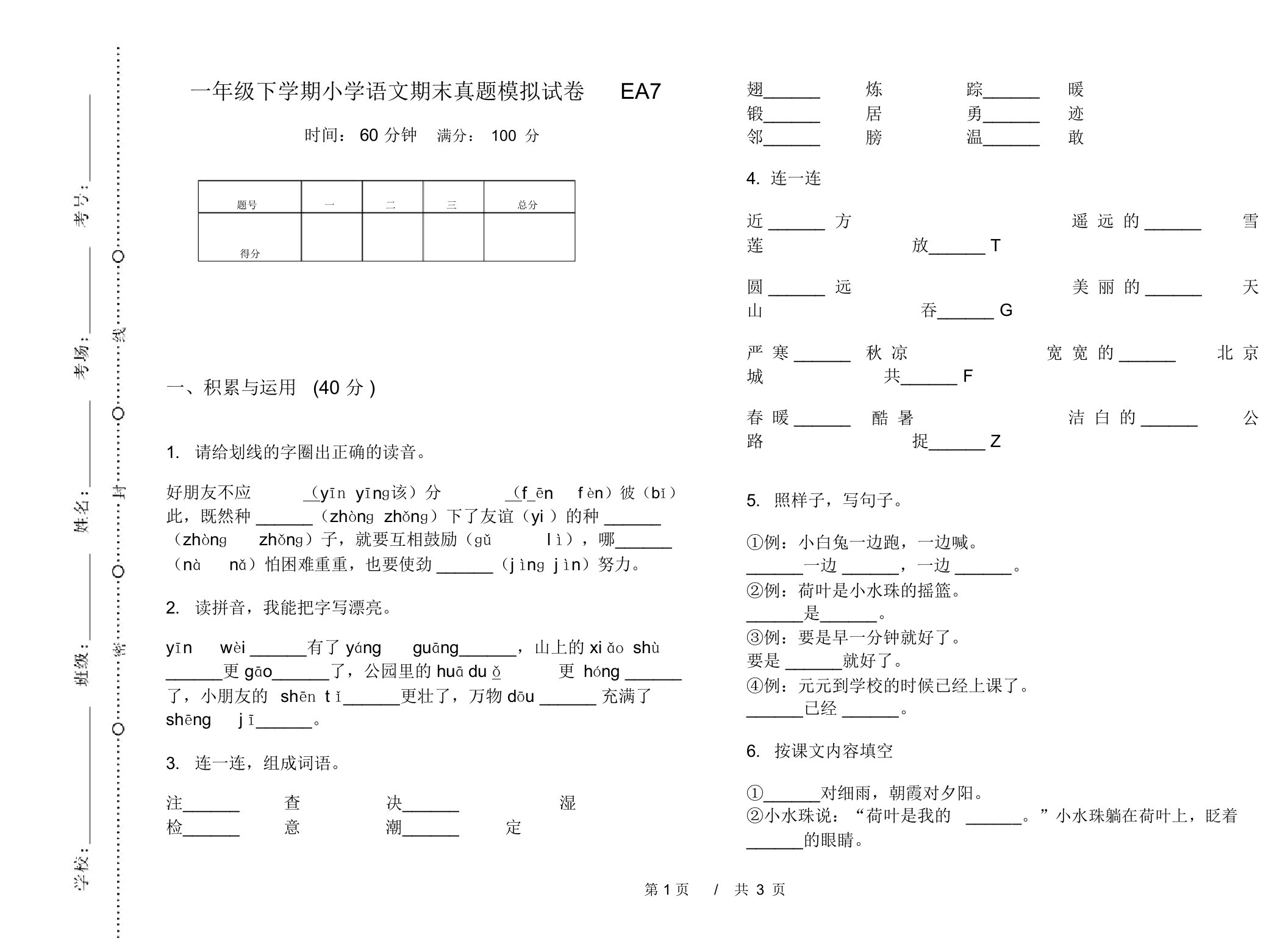 一年级下学期小学语文期末真题模拟试卷EA7