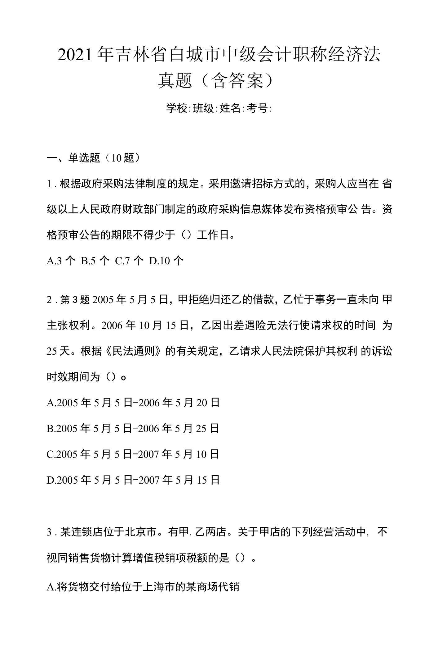 2021年吉林省白城市中级会计职称经济法真题(含答案)