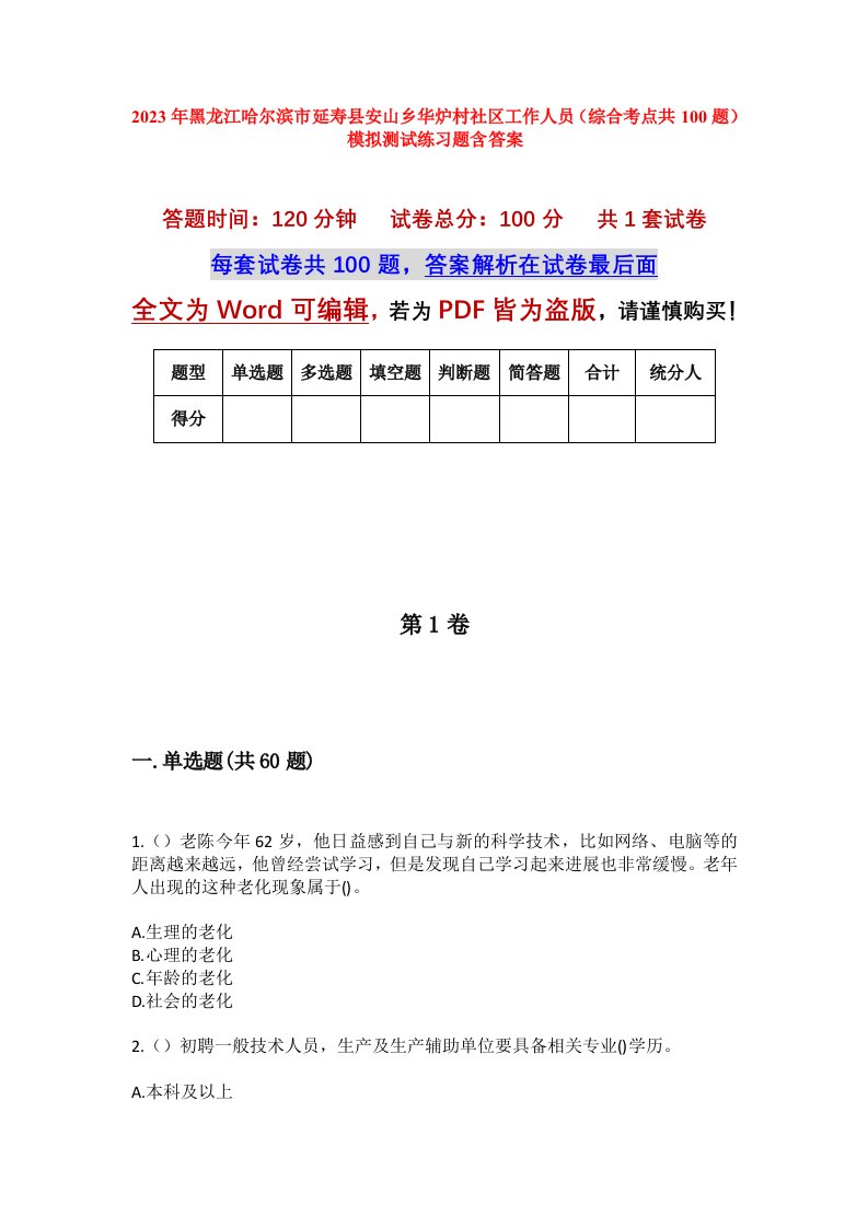 2023年黑龙江哈尔滨市延寿县安山乡华炉村社区工作人员综合考点共100题模拟测试练习题含答案