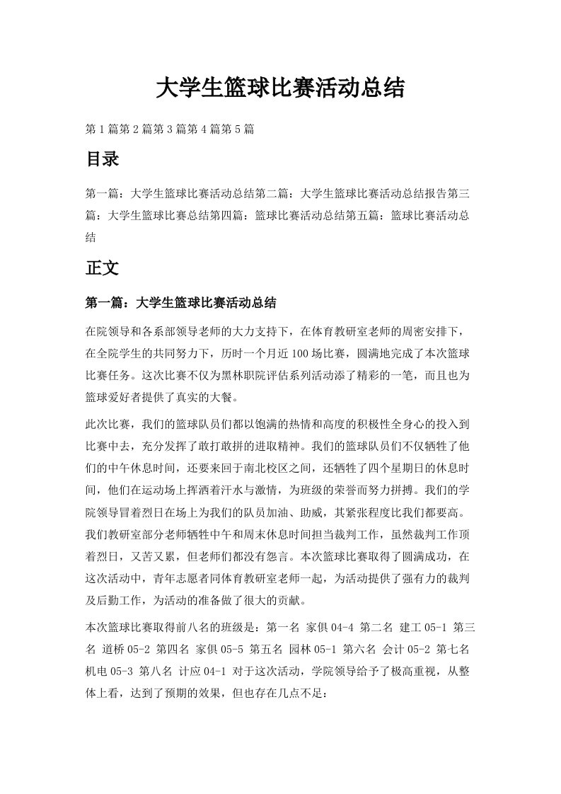 大学生篮球比赛活动总结