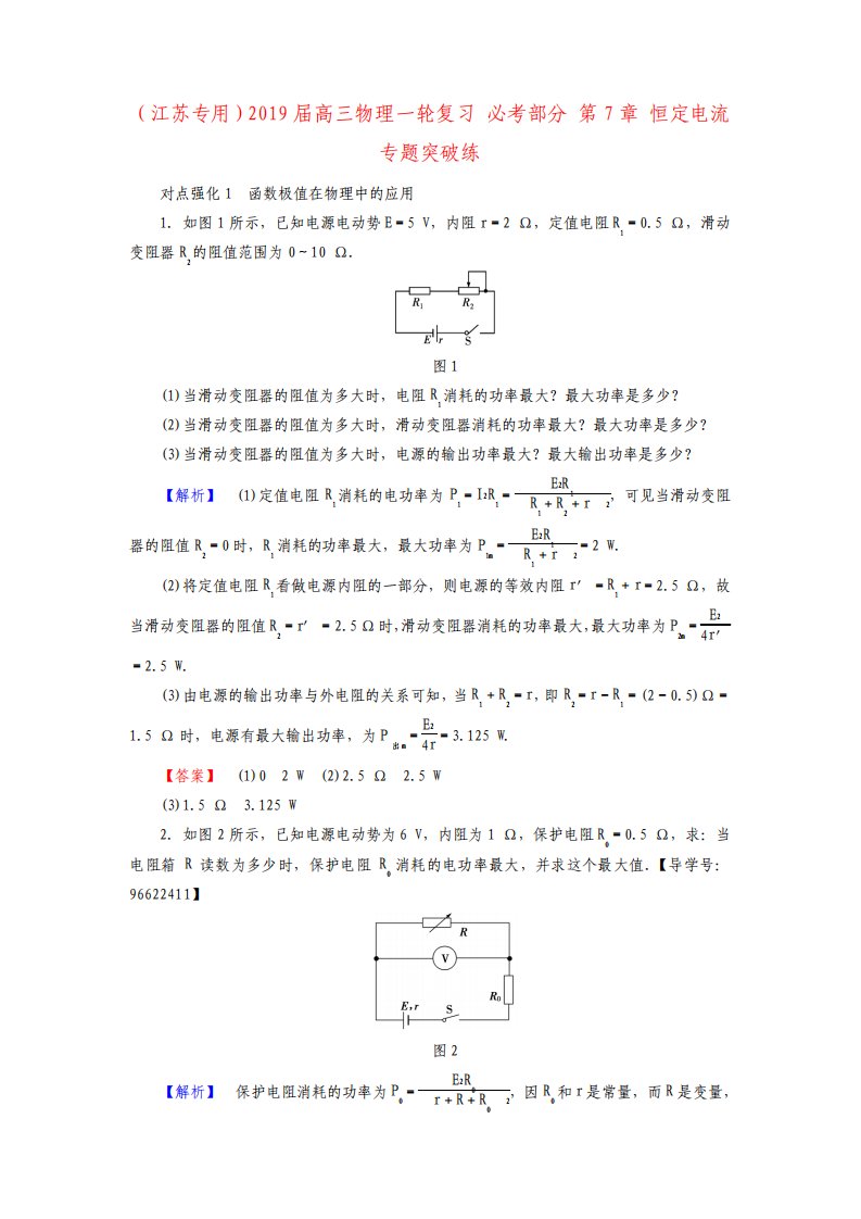 江苏专用高三物理一轮复习必考部分第7章恒定电流专题突破练