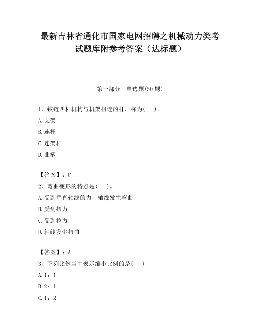 最新吉林省通化市国家电网招聘之机械动力类考试题库附参考答案（达标题）