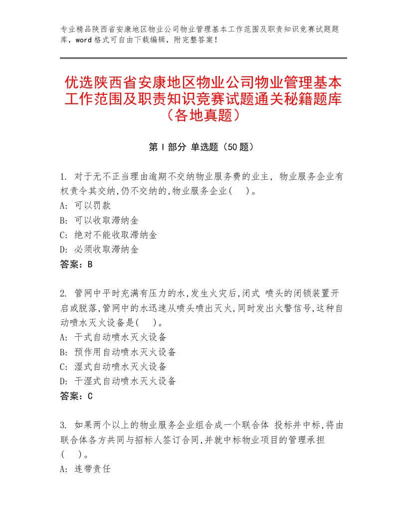 优选陕西省安康地区物业公司物业管理基本工作范围及职责知识竞赛试题通关秘籍题库（各地真题）