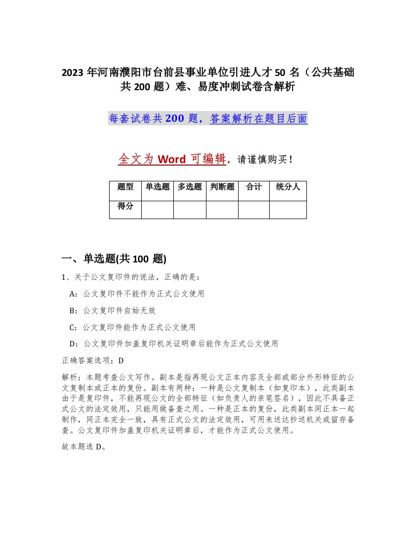 2023年河南濮阳市台前县事业单位引进人才50名公共基础共200题难易度冲刺试卷含解析