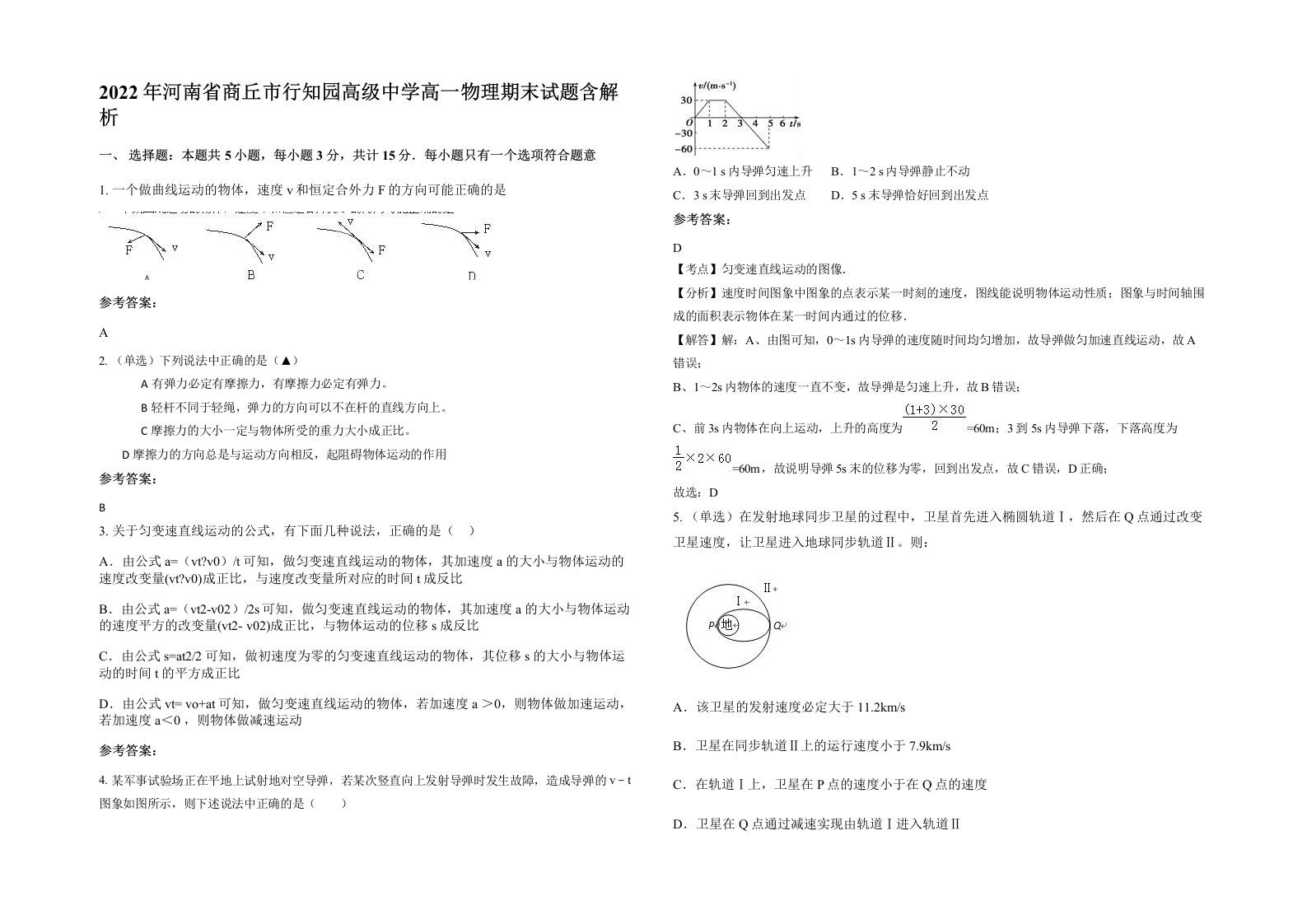 2022年河南省商丘市行知园高级中学高一物理期末试题含解析