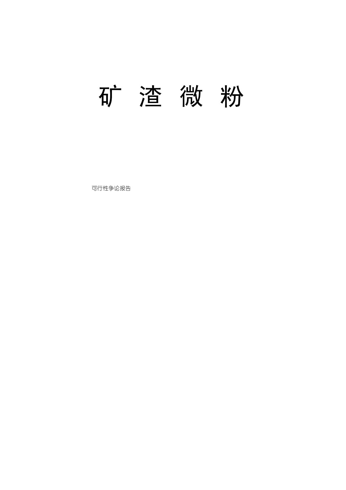 年产15万吨矿渣微粉可行性研究报告