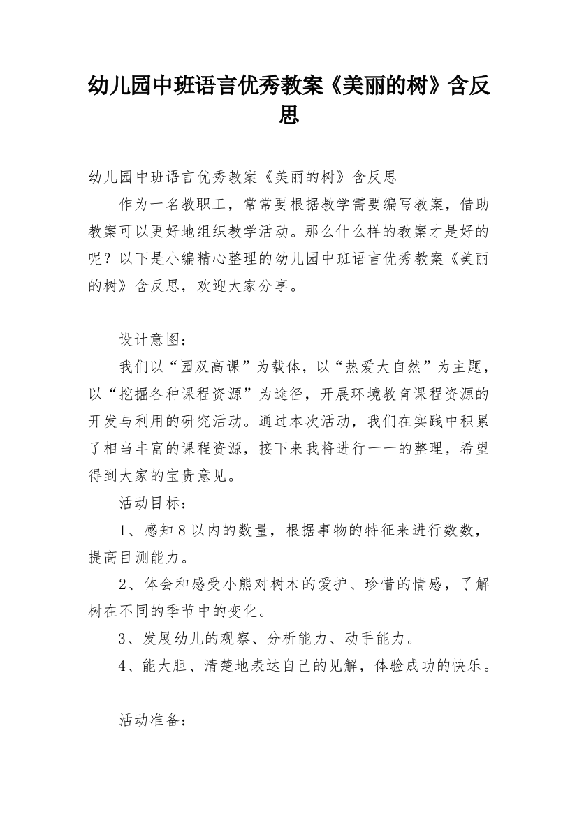 幼儿园中班语言优秀教案《美丽的树》含反思