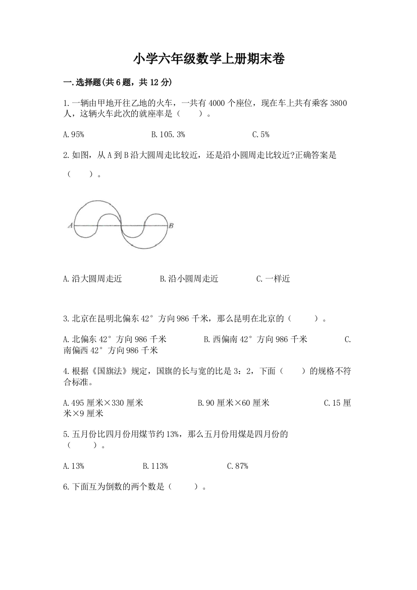 小学六年级数学上册期末卷精品【名校卷】