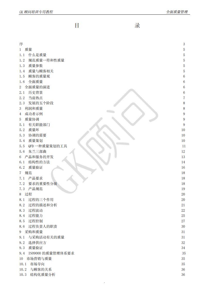 Z【品质管理】GK顾问培训专用教材《全面质量管理学》