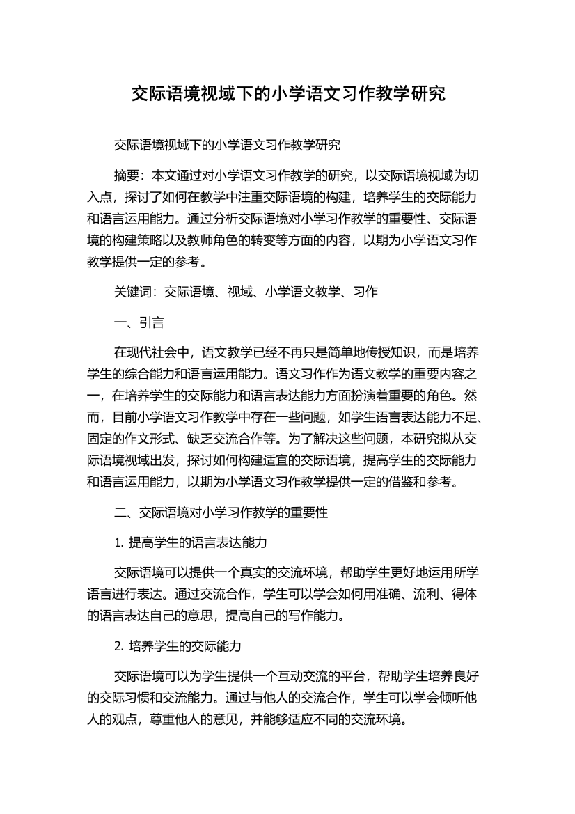 交际语境视域下的小学语文习作教学研究