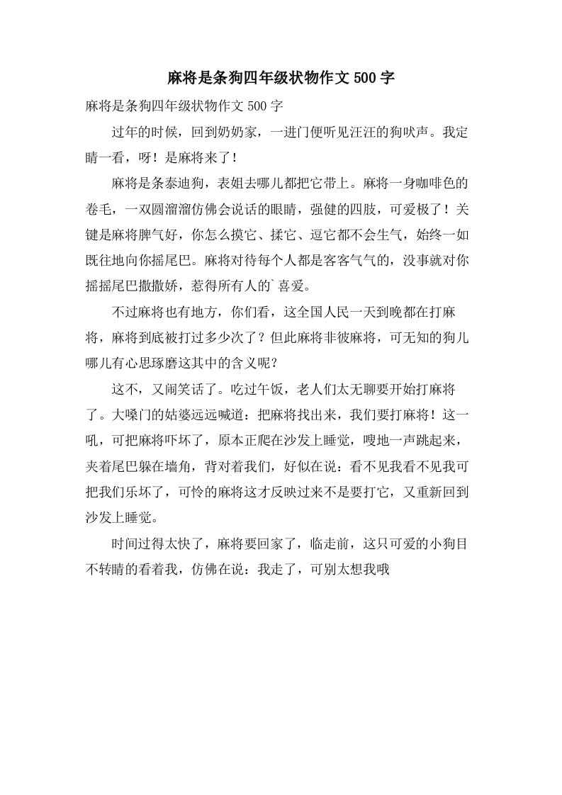 麻将是条狗四年级状物作文500字