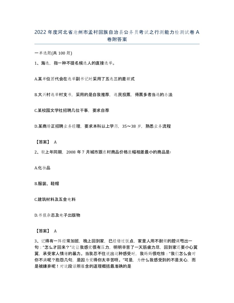 2022年度河北省沧州市孟村回族自治县公务员考试之行测能力检测试卷A卷附答案