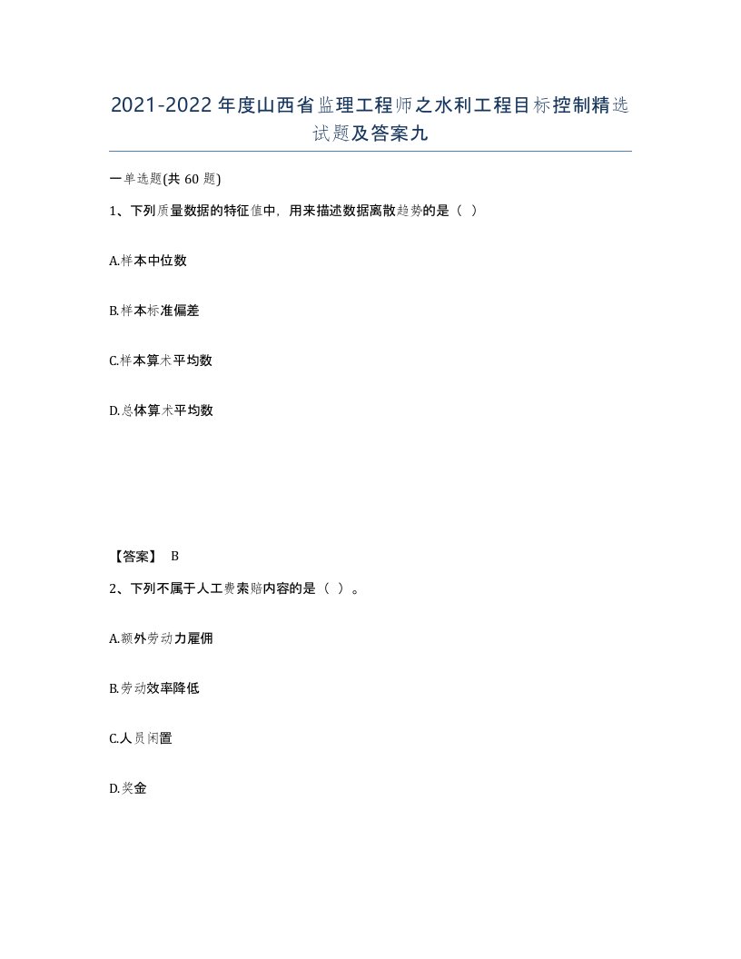 2021-2022年度山西省监理工程师之水利工程目标控制试题及答案九