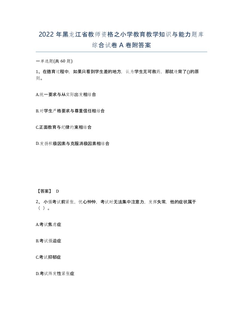 2022年黑龙江省教师资格之小学教育教学知识与能力题库综合试卷A卷附答案