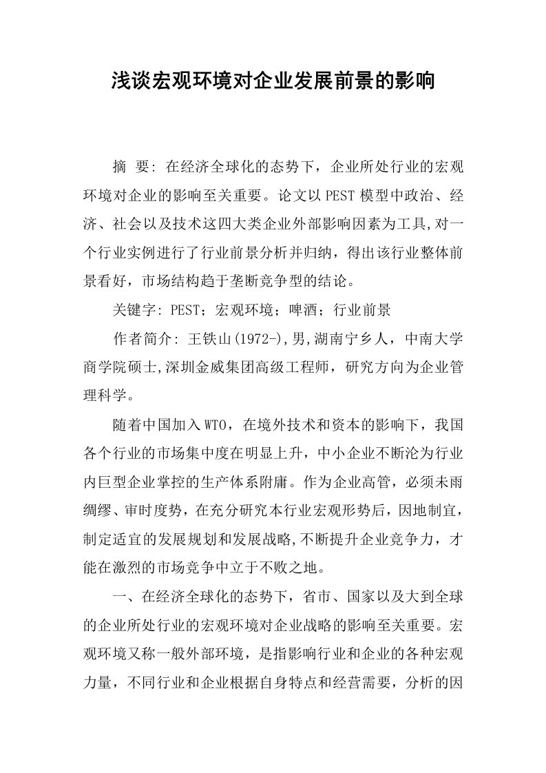 浅谈宏观环境对企业发展前景的影响.docx