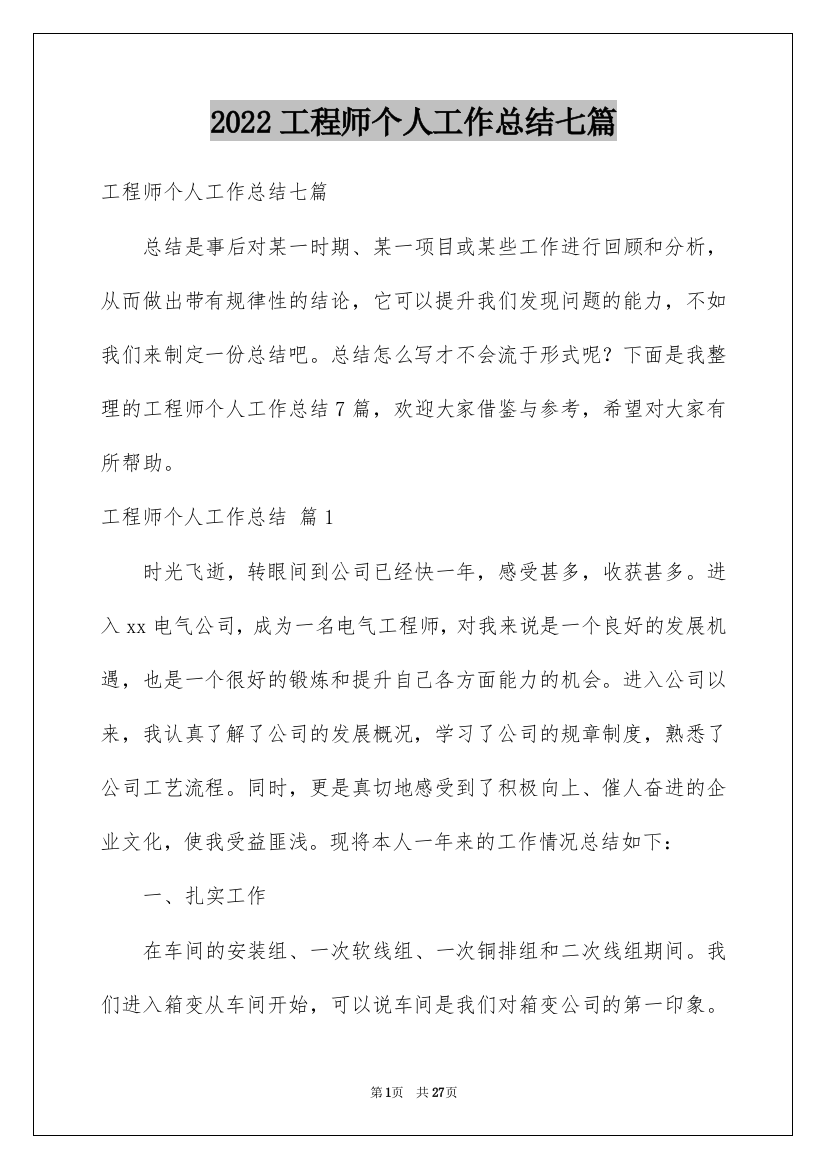 2022工程师个人工作总结七篇