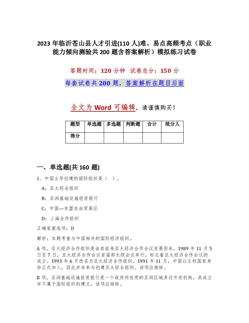 2023年临沂苍山县人才引进110人难易点高频考点职业能力倾向测验共200题含答案解析模拟练习试卷