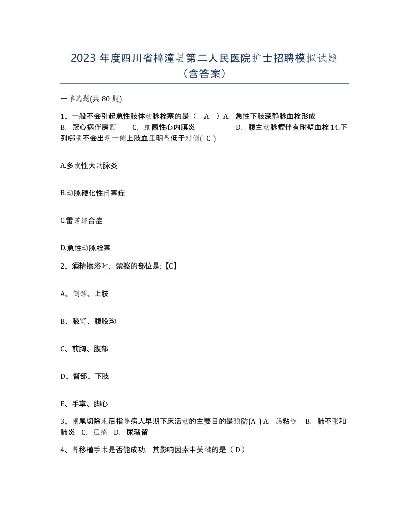 2023年度四川省梓潼县第二人民医院护士招聘模拟试题含答案