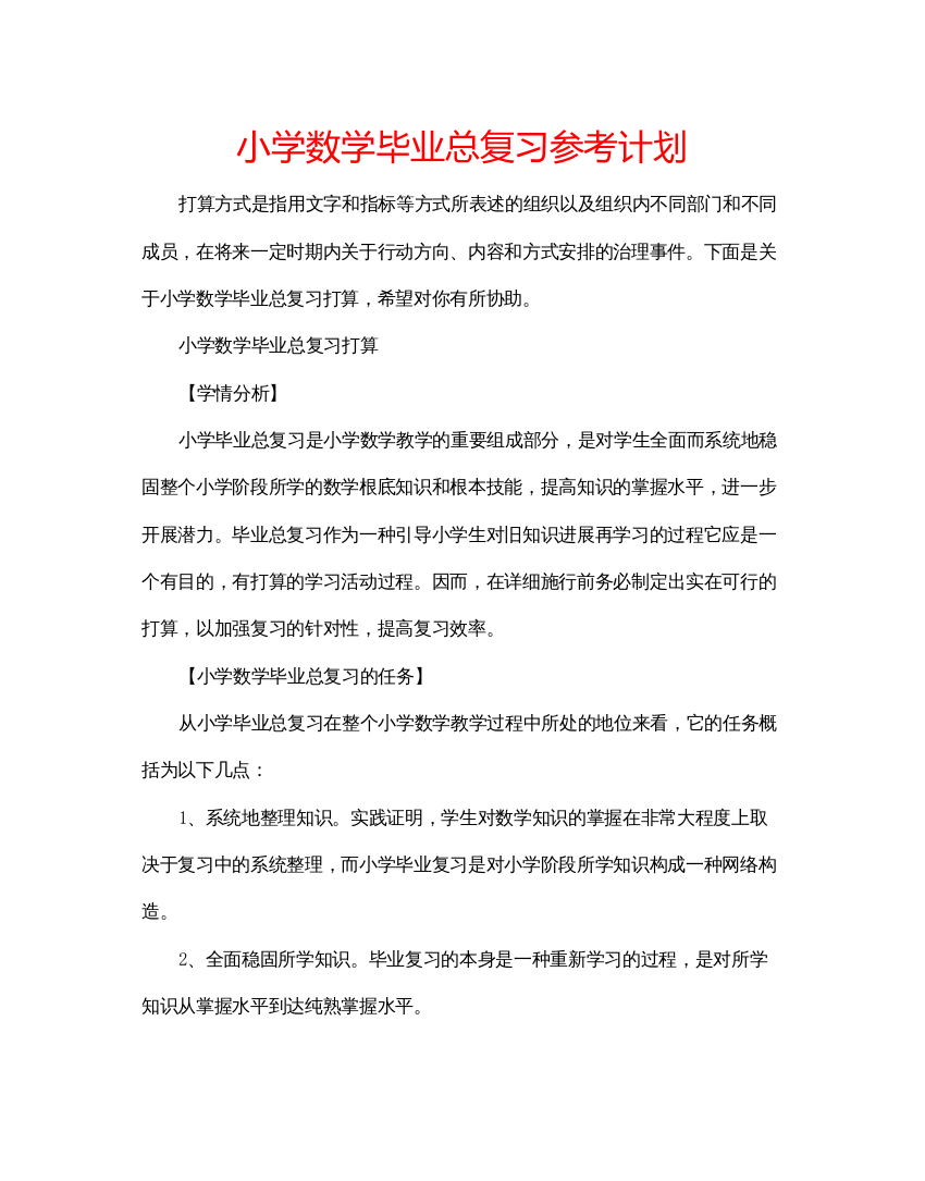 2022小学数学毕业总复习参考计划