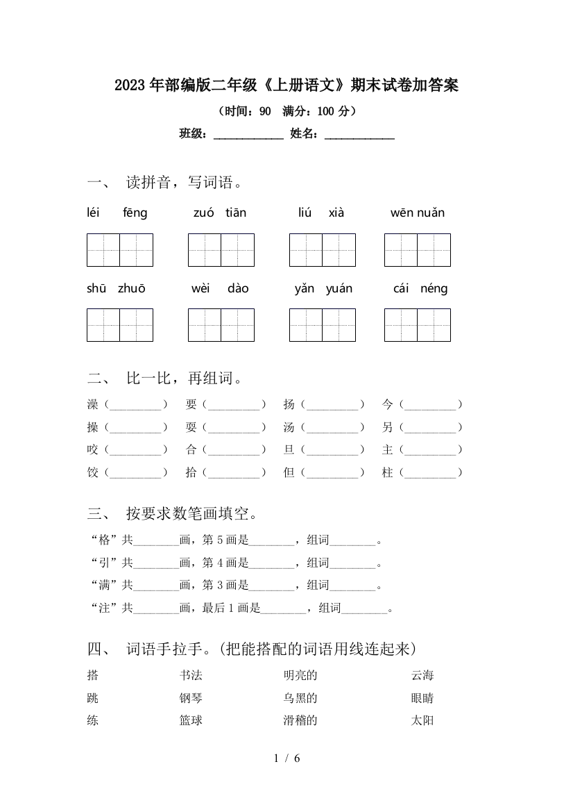 2023年部编版二年级《上册语文》期末试卷加答案