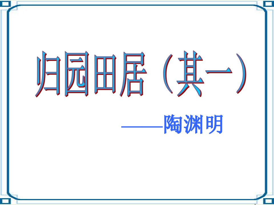 2021_2022学年高中语文第二单元7诗三首归园田居其一课件1新人教版必修2