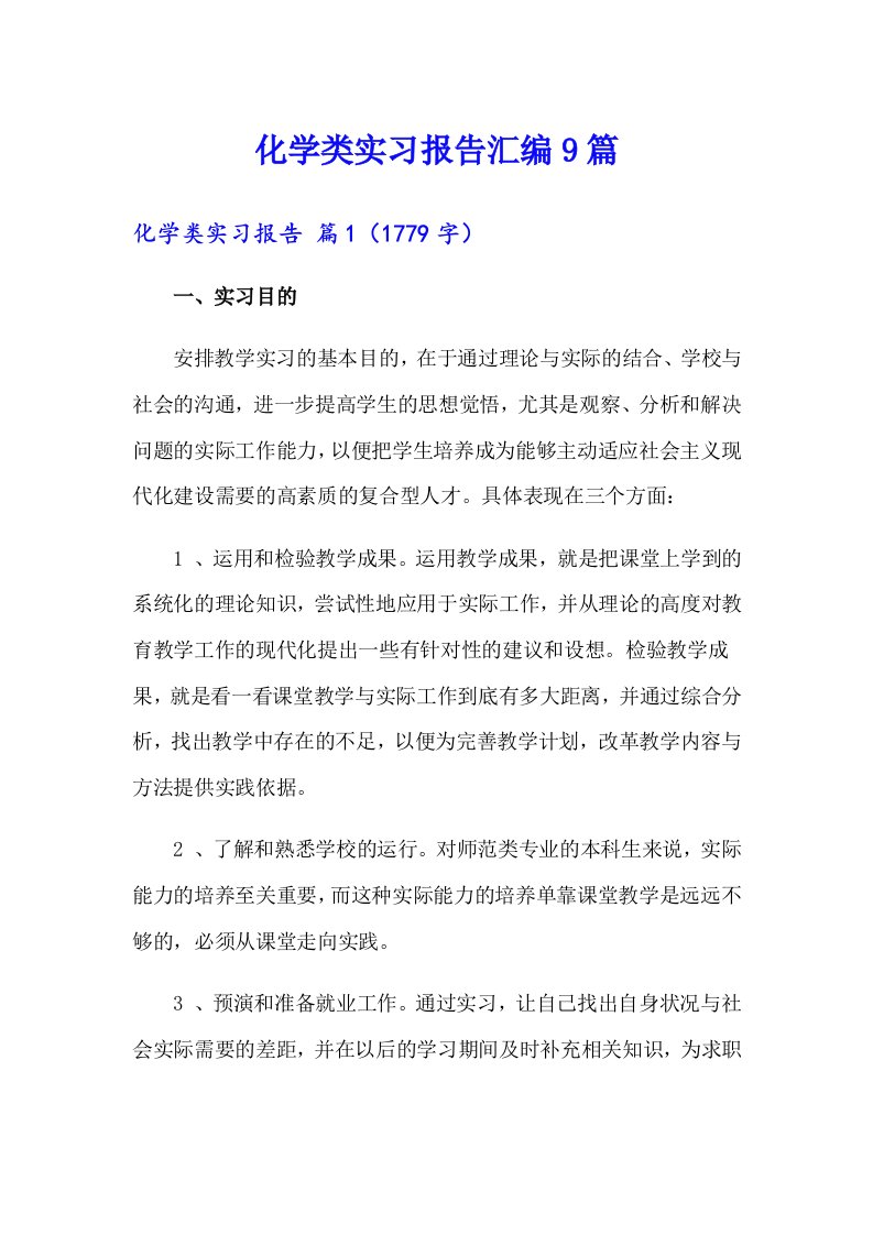 化学类实习报告汇编9篇