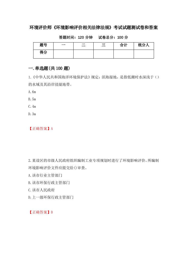 环境评价师环境影响评价相关法律法规考试试题测试卷和答案第73版